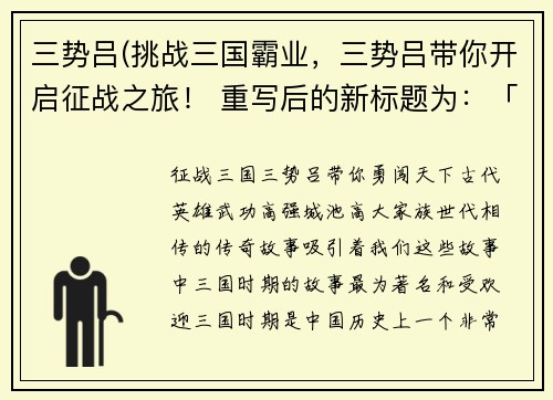 三势吕(挑战三国霸业，三势吕带你开启征战之旅！ 重写后的新标题为：「征战三国，三势吕带你勇闯天下！」)