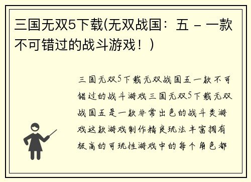 三国无双5下载(无双战国：五 - 一款不可错过的战斗游戏！)